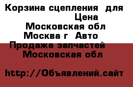 Корзина сцепления  для Chevrolet Lacetti › Цена ­ 1 000 - Московская обл., Москва г. Авто » Продажа запчастей   . Московская обл.